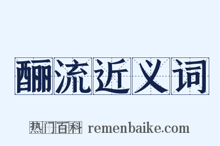 酾流近义词是什么意思的图片